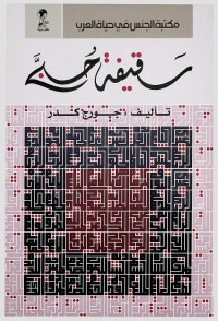سقيفة حبى